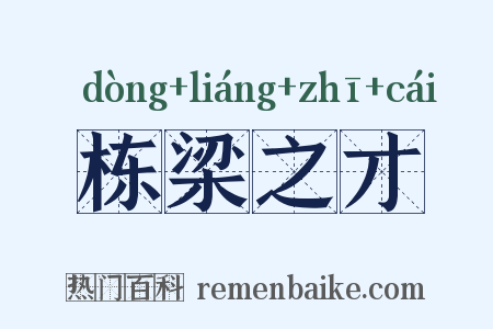 栋梁之才是什么意思的图片